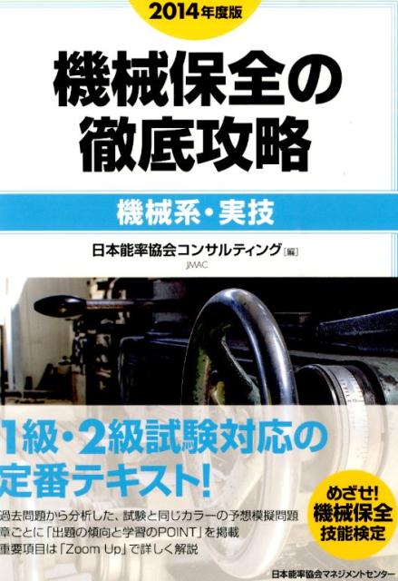 機械保全の徹底攻略〔機械系・実技〕（2014年度版）