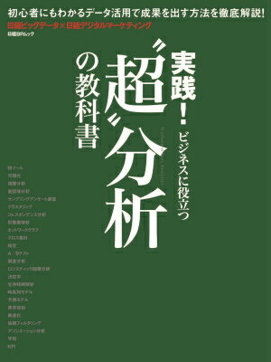 “超”分析の教科書