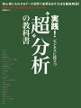 “超”分析の教科書