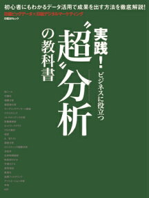 “超”分析の教科書 実践！ビジネスに役立つ （日経BPムック）