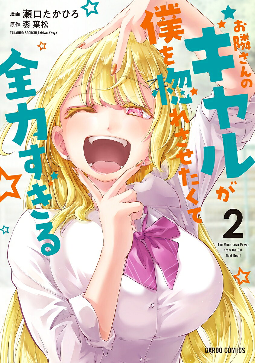 お隣さんのギャルが僕を惚れさせたくて全力すぎる 2の表紙