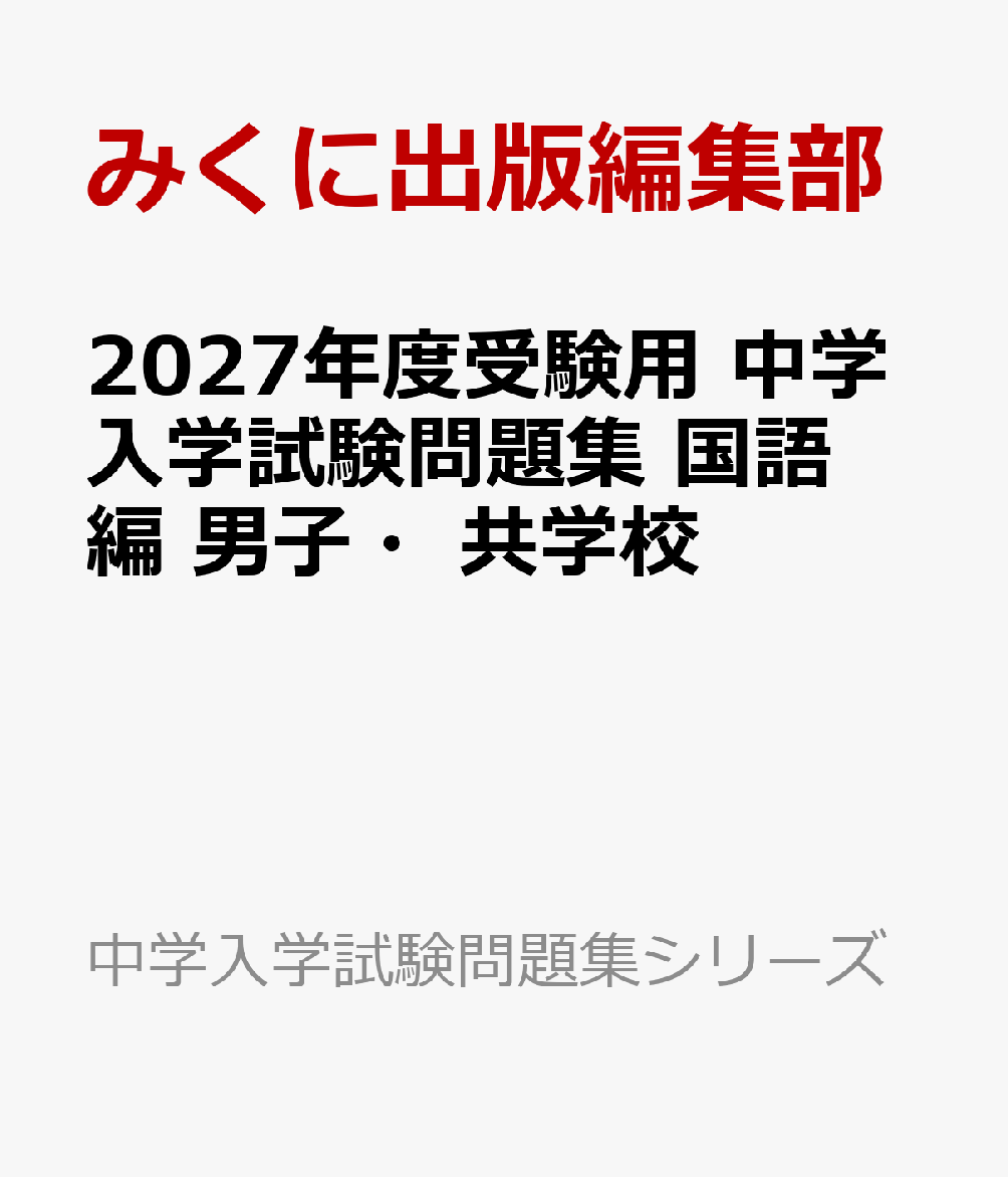 2027年度受験用 中学入学試験問題集 国語編 男子・共学校