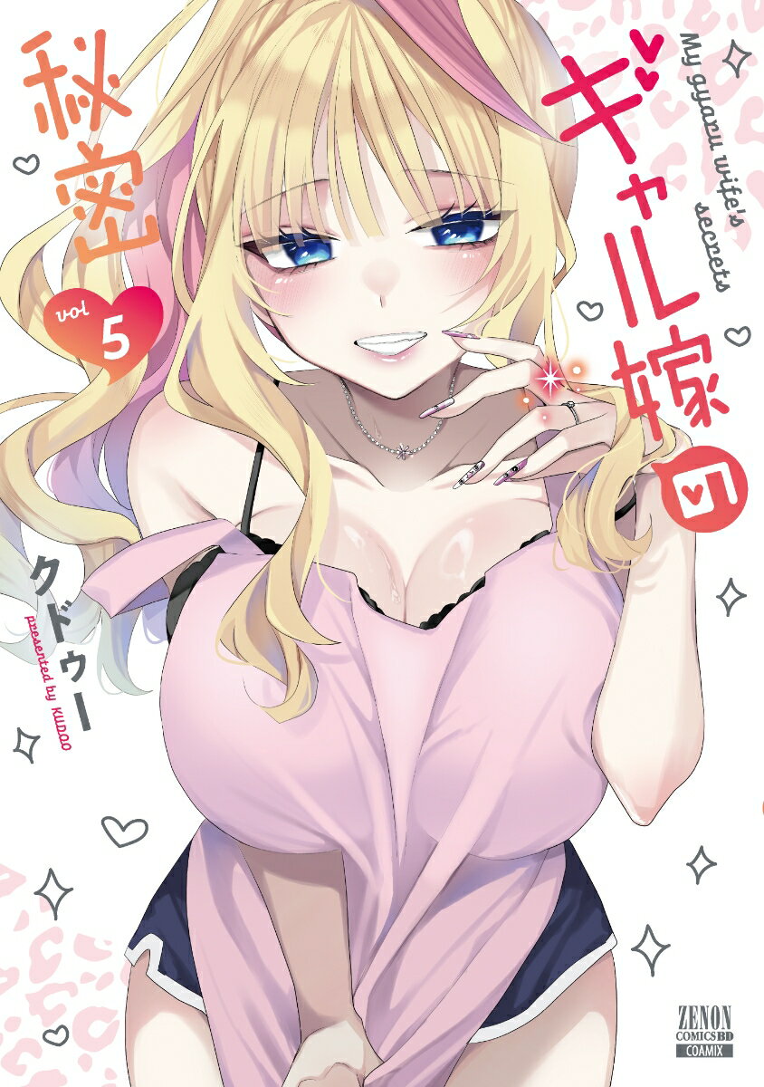 ギャル嫁の秘密（5） 表紙
