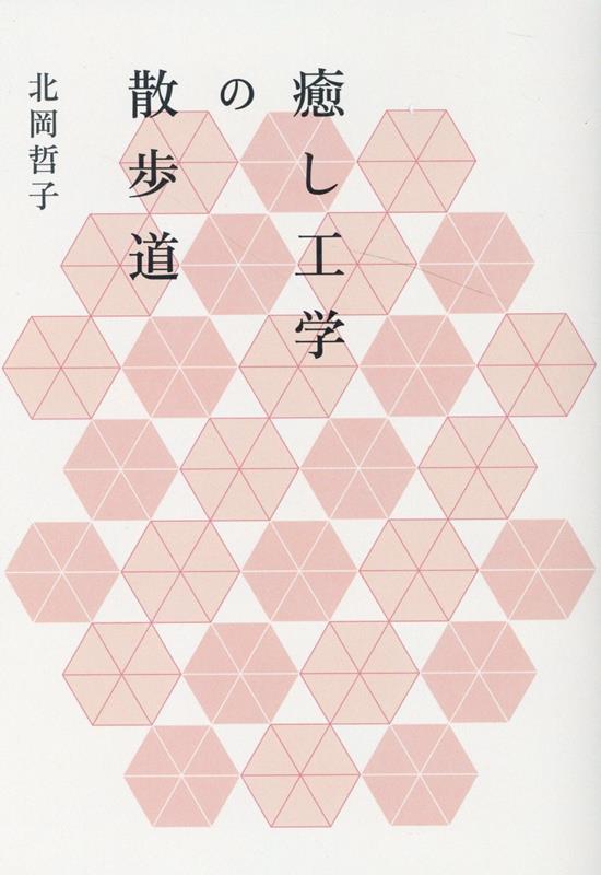癒し工学の散歩道 [ 北岡哲子 ]