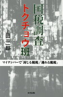 国税調査トクチョウ班