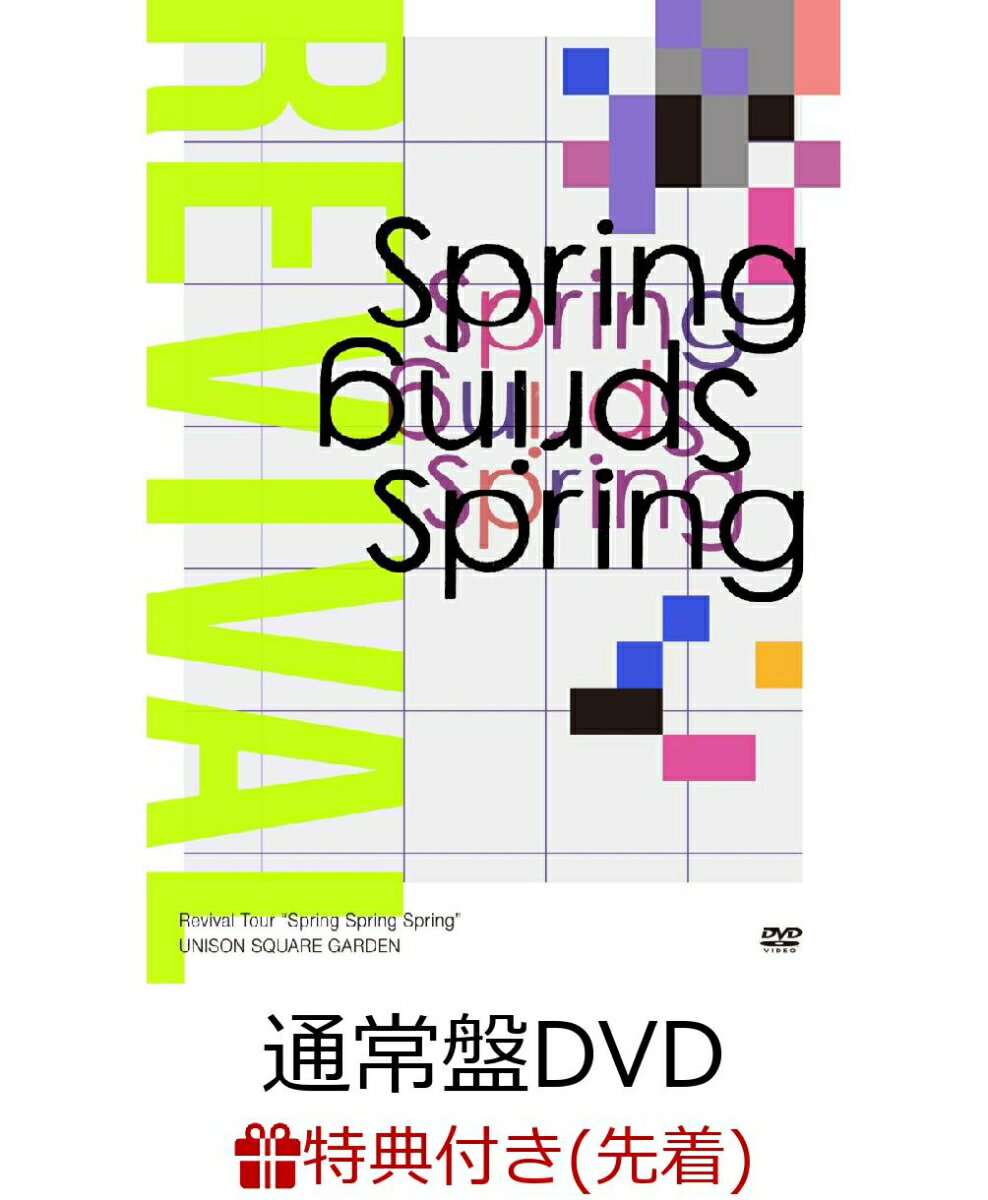 【先着特典】UNISON SQUARE GARDEN Revival Tour “Spring Spring Spring” at TOKYO GARDEN THEATER 2021.05.20(通常盤DVD)(シリアル番号付きポストカード)