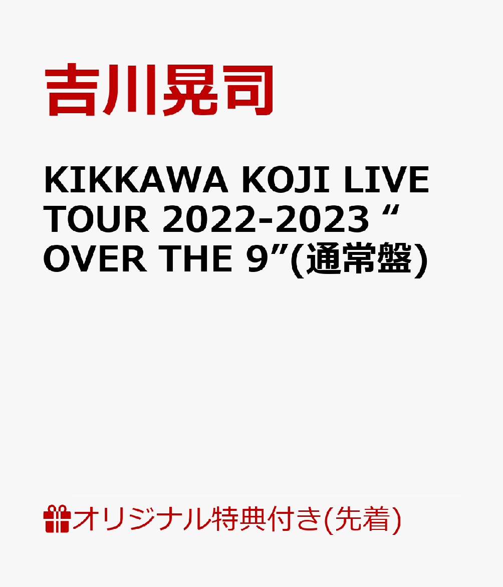 【楽天ブックス限定先着特典】KIKKAWA KOJI LIVE TOUR 2022-2023 “OVER THE 9”(通常盤)(アクリルキーホルダー)
