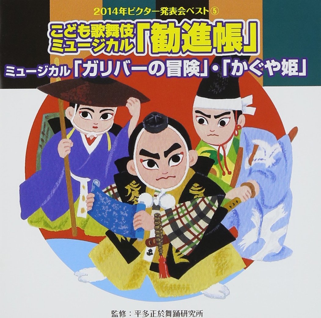 2014年ビクター発表会ベスト 5::こども歌舞伎ミュージカル「勧進帳」他2曲