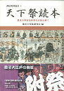 【バーゲン本】天下祭読本ー幕末の神田明神祭礼を読み解く （神田明神選書） 都市と祭礼研究会 編