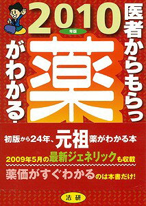 【バーゲン本】 医者からもらった薬がわかる本（2010年版）
