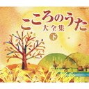 決定盤 こころのうた大全集(下) ～この歌をさがしていた～ [ (オムニバス) ]