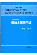 コットレルの最新金属電子論