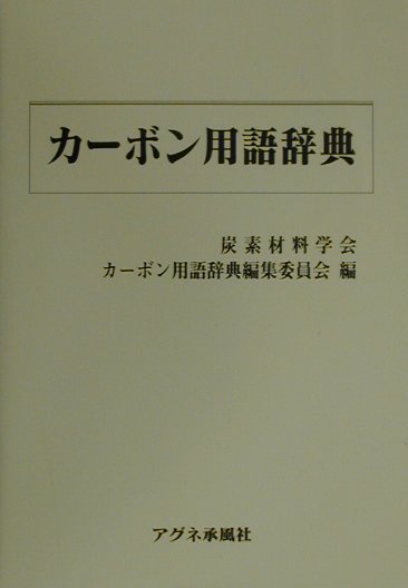 カーボン用語辞典 [ 炭素材料学会 ]