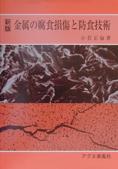 本書は腐食防食に興味をもつ研究者、プラントの設計、保全管理に携わっている技術者などを対象に、腐食現象の理解と防食対策確立のための手引書のつもりで執筆したものである。ここに集約した各項目は著者の研究生活において遭遇関与した腐食問題を取りあげたもので、もちろん腐食全般にわたるものでないことをおことわりしておく。