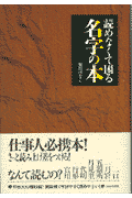 読めなくて困る名字の本