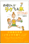 お母さんがラクになる本