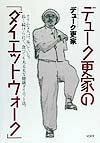 デュ-ク更家の「ダイエットウォ-ク」