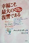 幸福こそ、最大の復讐である