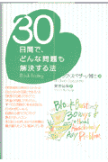 30日間で、どんな問題も解決する法