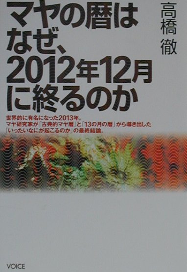 マヤの暦はなぜ、2012年12月に終るのか