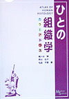 人体組織は多少なりとも作製段階で自家融解していることが多いものですが、あえて本書では少しでも良好な人体組織標本を選んで題材に致しました。その組織が人体のどこに位置するのか学習者が容易に理解できるよう、各章には模式図を付けて色分けしました。原則として写真はルーペ拡大から始め、可能な限り、段階的に拡大倍率を上げるよう配慮しました。写真はとくに断らない限りＨＥ染色標本のものを用い、極力、特殊染色標本の利用を避けました。写真解説は２段階方式を採用し、最初に主たる名称だけを直接→で入れ、次いで関連する解説を名称の付近に配置しました。これにより、初歩的段階では名称のみに集中し、学習が進むにつれてその場で発展できるようになるはずです。解説には学習者からの質問が多いものを重点的に掲載しました。