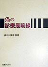 常に高度化していく獣医療にたち遅れないために！現場での活用を考えた最新の診療指針。現在猫の成育頭数も増高し、これら猫の生活様式も複雑化し、自然環境と人工環境の狭間で、ヒトと猫の関係に多くの問題が提起されている。一方で、獣医療も多様化し、先端技術が導入されている。また社会的要請も日に日に高度化し、個別化し、同時に国際競争下にある。現状維持は周囲の進歩を考えれば、実質的な退歩であり、常に自己研鑽が必要である。