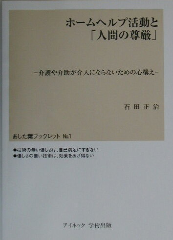 ホームヘルプ活動と「人間の尊厳」