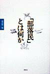部落民とは何か