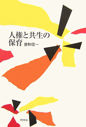 人権と共生の保育