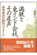 満鉄と東インド会社、その産声