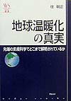 地球温暖化の真実