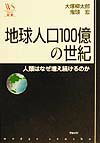 地球人口100億の世紀