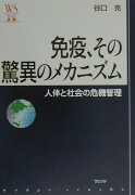 免疫、その驚異のメカニズム