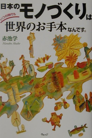 日本のモノづくりはいつの時代も世界のお手本なんです。