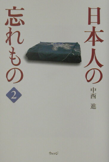 日本人の忘れもの（2）