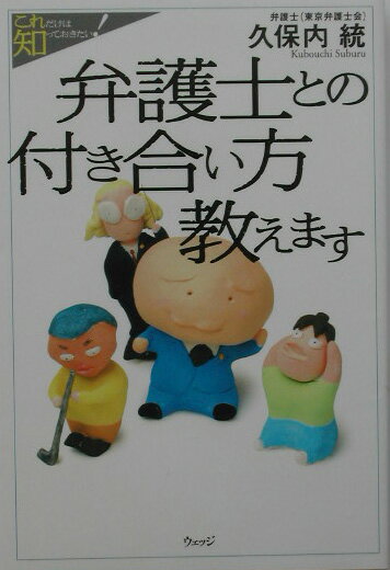 弁護士との付き合い方教えます