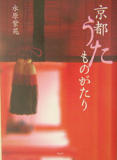 京都うたものがたり