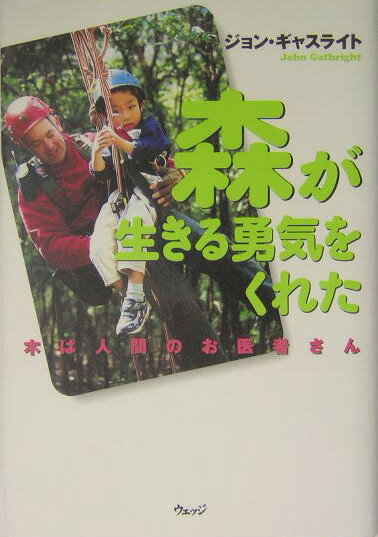 森が生きる勇気をくれた