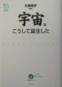 宇宙はこうして誕生した