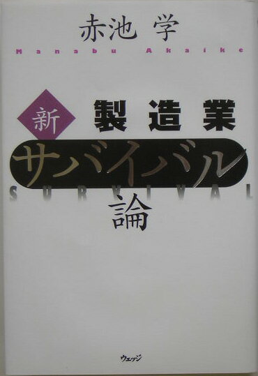 新・製造業サバイバル論