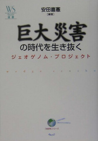 巨大災害の時代を生き抜く