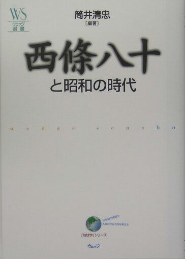 西條八十と昭和の時代 （ウェッジ選書） [ 筒井清忠 ]