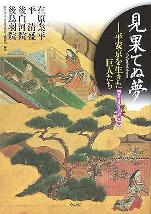 見果てぬ夢 平安京を生きた巨人たち [ ジェイアール東海生涯学習財団 ]