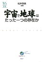 宇宙で地球はたった一つの存在か （ウェッジ選書） [ 松井孝典 ]