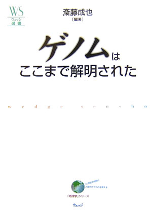 ゲノムはここまで解明された