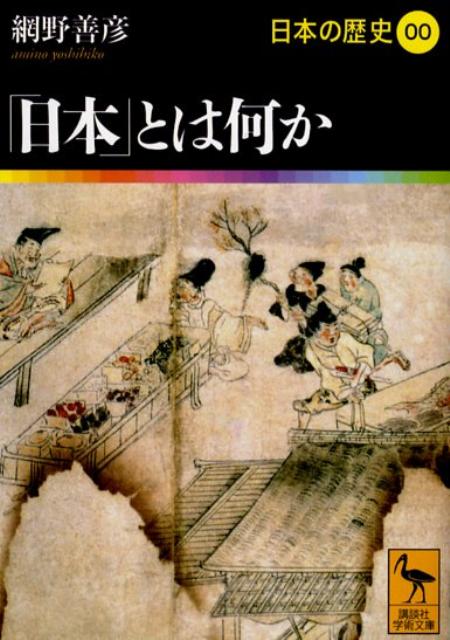 「日本」とは何か　日本の歴史00 （講談社学術文庫） 