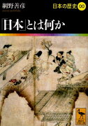 「日本」とは何か　日本の歴史00