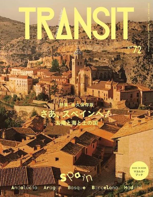 【楽天ブックス限定デジタル特典】TRANSIT　72号　さあ、スペインへ！　太陽と海と土の国(表紙画像スマホ壁紙 ダウンロード)