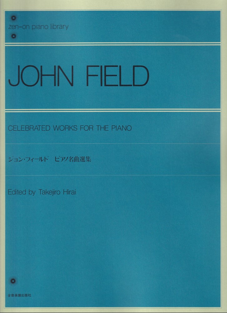 フィールドはショパン以後のピアノ音楽に絶大な影響を及ぼした人である。そのフィールドの研究家でピアニストである平井丈二郎が監修、校訂。学習者には正しい演奏解釈への大きな助けとなろう。全18曲。