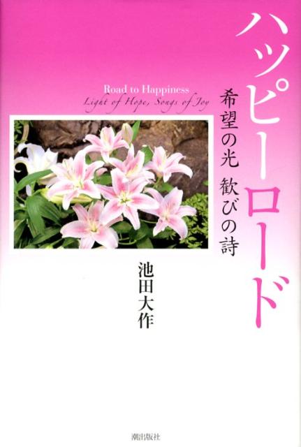 ハッピーロード 希望の光歓びの詩 [ 池田大作 ]